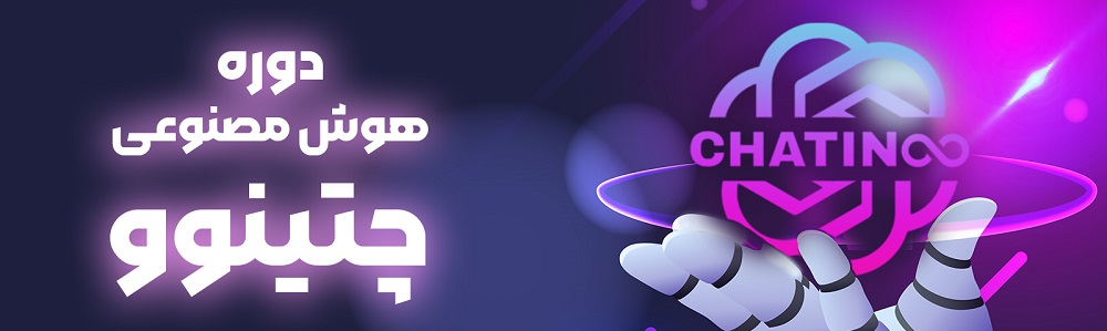 بنر هوش مصنوعی چتینوو
