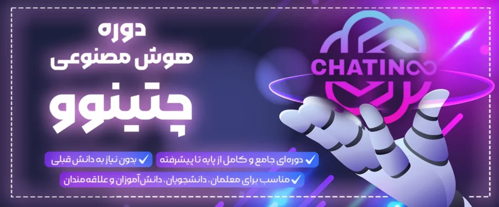 بنر هوش مصنوعی چتینوو
