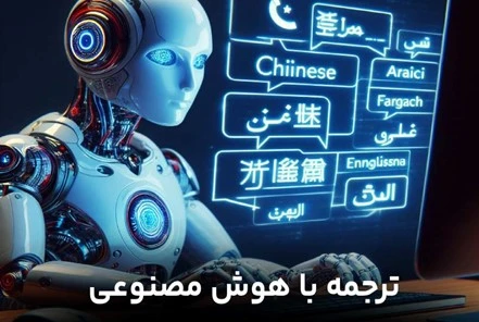ترجمه با هوش مصنوعی 
