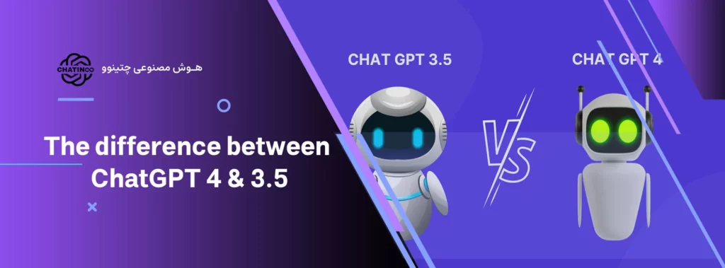 تفاوت چتینوو ChatGPT 4 و ChatGPT 3