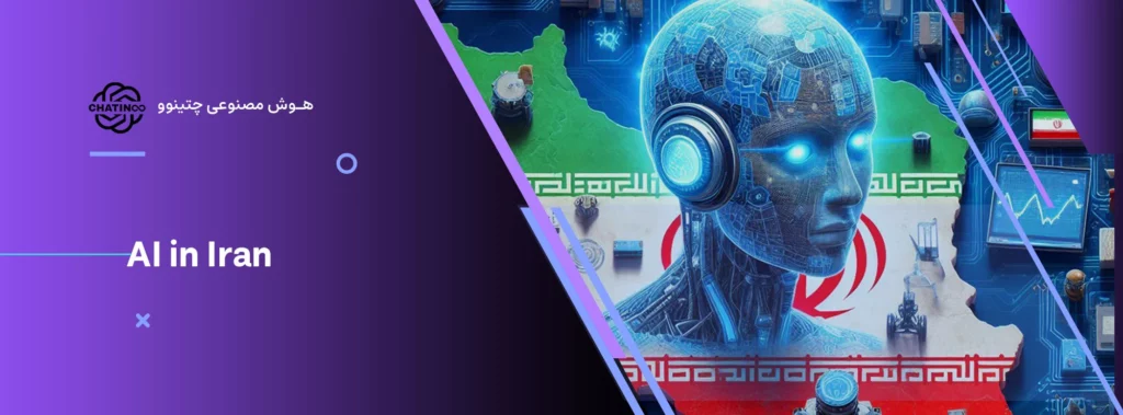 هوش مصنوعی در ایران چتینوو