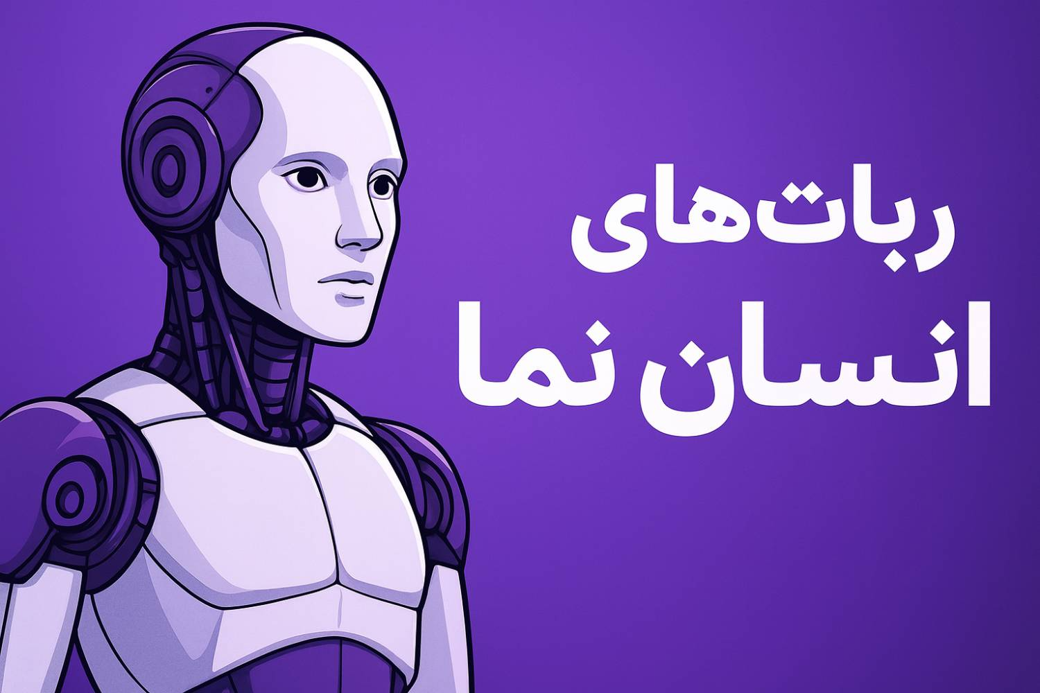 ربات های انسان نما