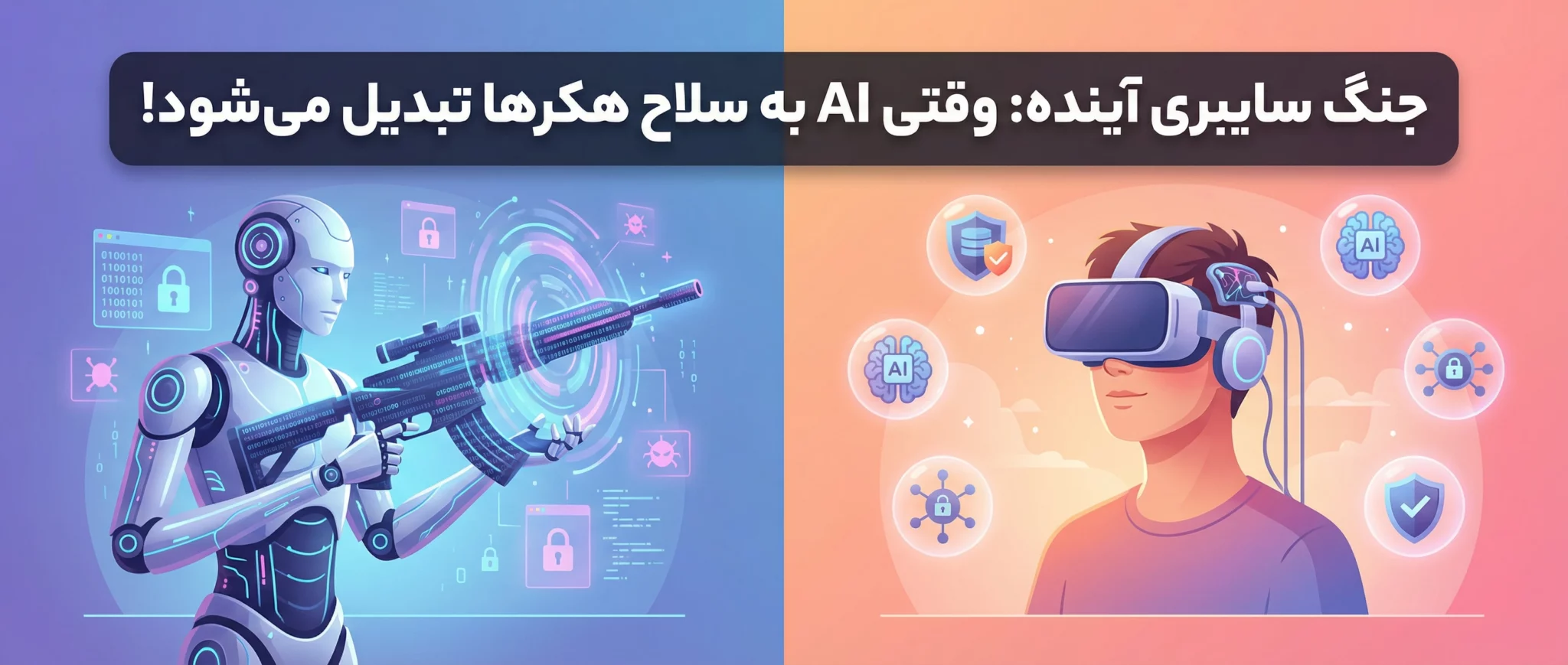 جنگ سایبری آینده: وقتی AI به سلاح هکرها تبدیل می‌شود!